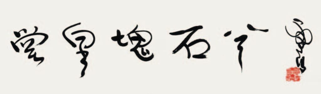 A Majestic and Splendid Stone Suggestive of Poetry, Song and Painting 堂皇塊石兮