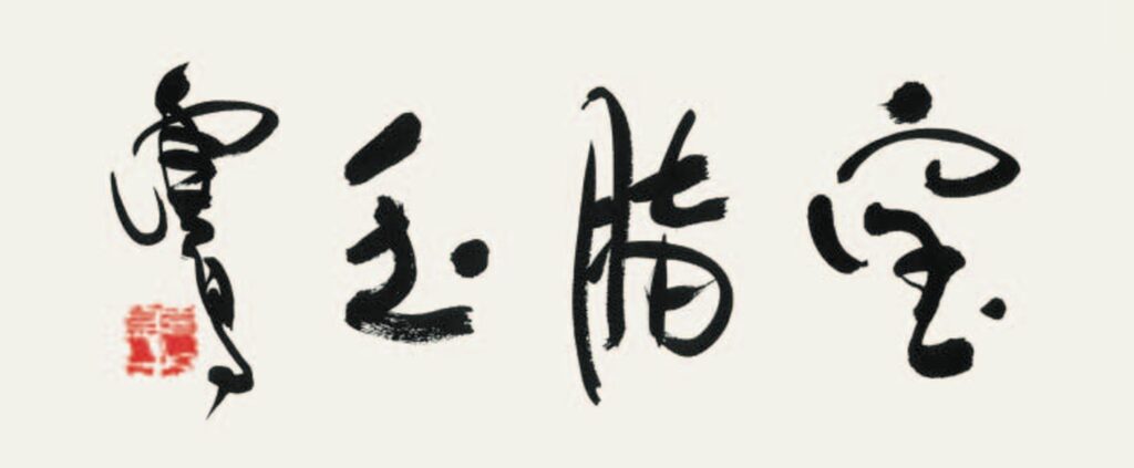 Bao Zhi Jade 寶脂玉